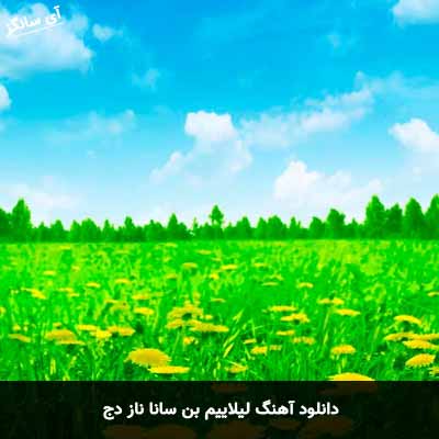 دانلود آهنگ لیلاییم بن سانا ناز دج